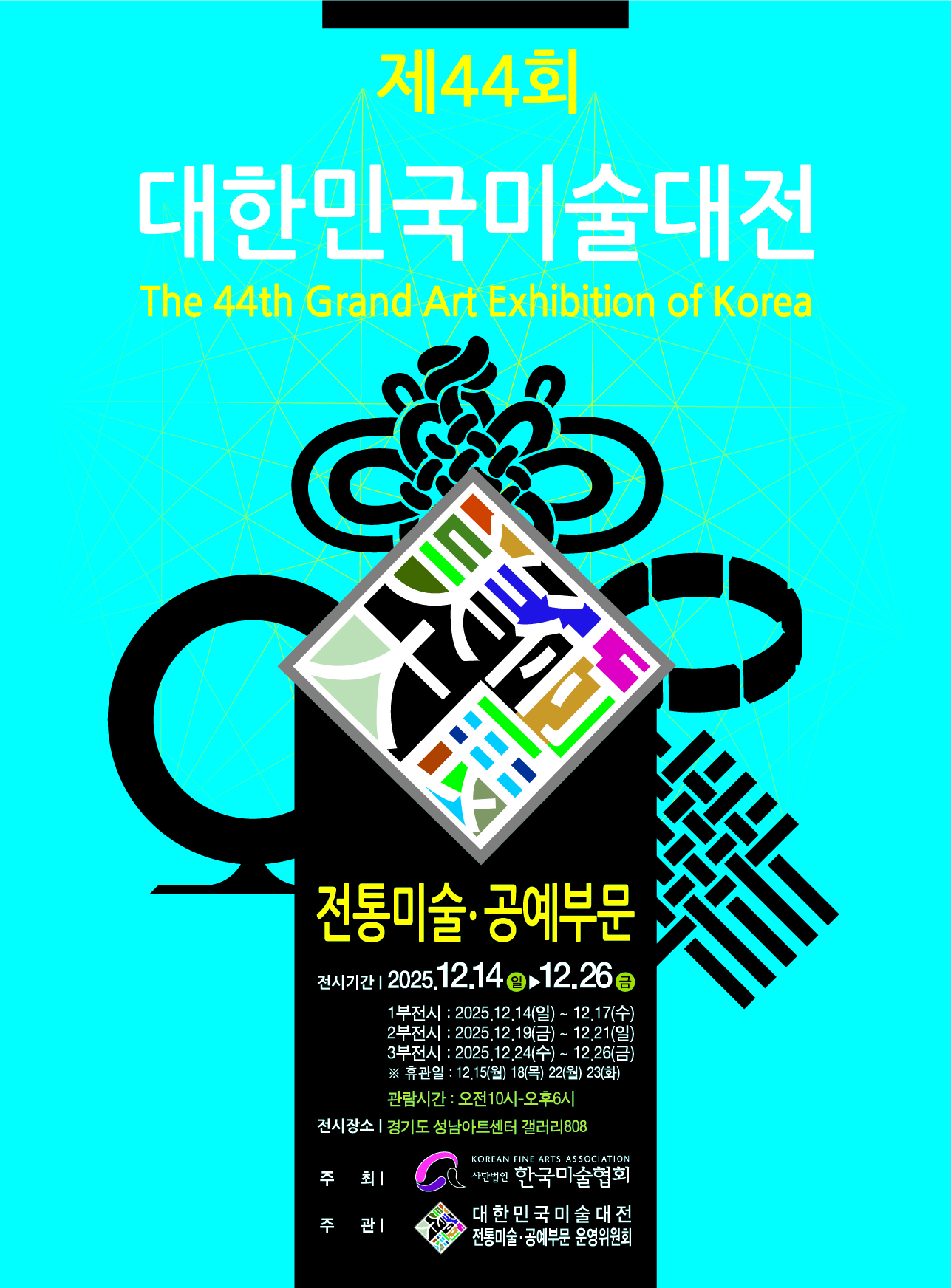대관전시 2025.12.12-2025.12.26 갤러리808 전실<제44회 대한민국미술대전 전통미술·공예부문 /디자인·현대공예부문>