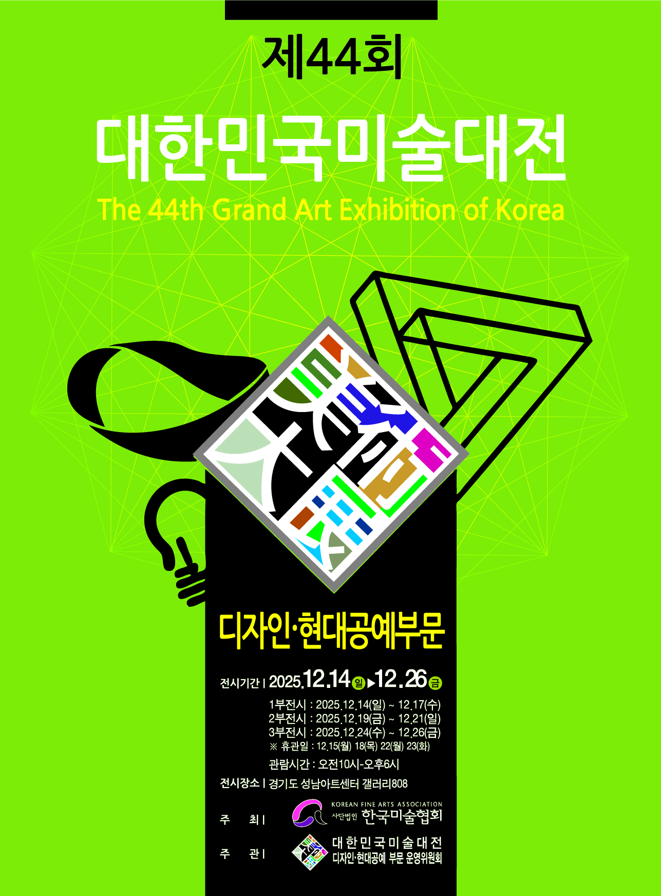 대관전시 2025.12.12-2025.12.26 갤러리808 전실<제44회 대한민국미술대전 전통미술·공예부문 /디자인·현대공예부문>