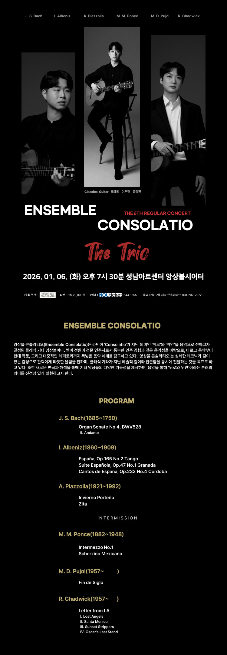 제6회 앙상블 콘솔라티오 정기연주회