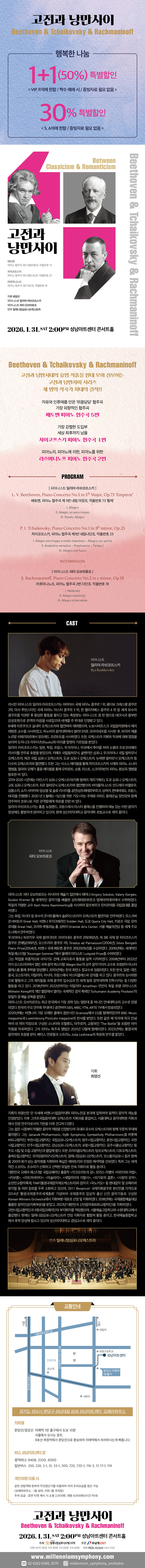 고전과 낭만사이 <베토벤 & 차이코프스키 & 라흐마니노프>