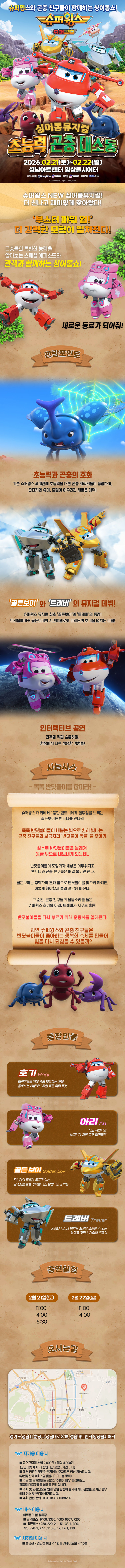 가족뮤지컬 [슈퍼윙스 - 초능력 곤충 대소동] - 성남