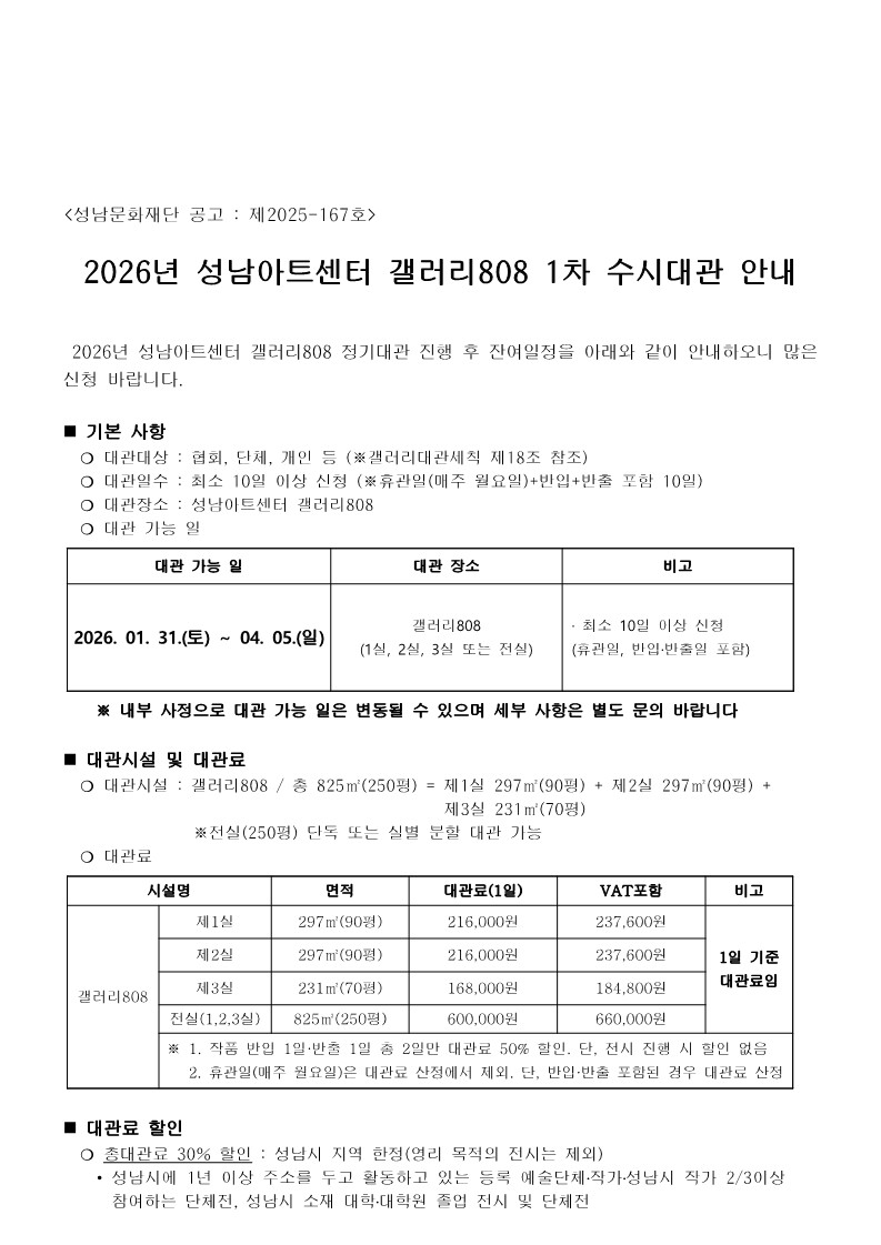 2026년 성남아트센터 갤러리808 1차 수시대관 접수 안내