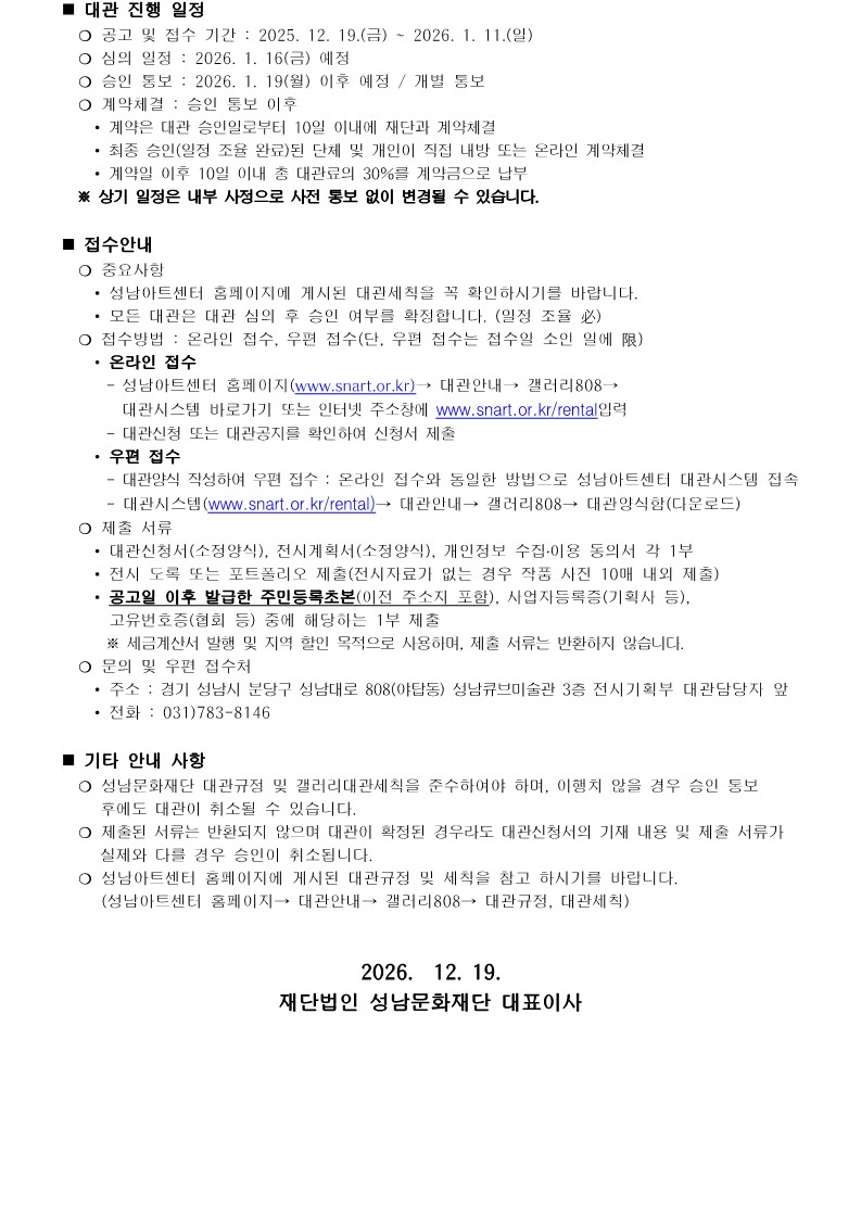 2026년 성남아트센터 갤러리808 1차 수시대관 접수 안내