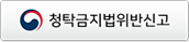 청탁금지법위반신고