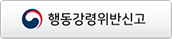 행동강령위반신고