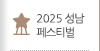 2025 성남 페스티벌
