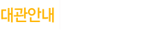 대관안내, 성남아트센터의 다양한 공연, 전시 공간을 대관하여 사용하실 수 있습니다