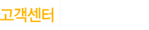 고객센터, 성남아트센터를 이용하는데 불편하세요? 무엇이든 알려드립니다.