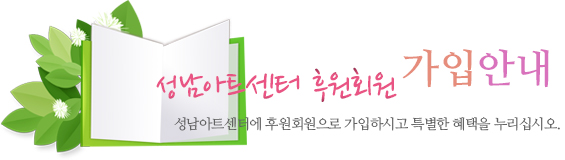 성남아트센터 후원회원 가입안내 성남아트센터에 후원회원으로 가입하시고 특별한 혜택을 누리십시오.