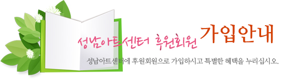 성남아트센터 후원회원 가입안내 성남아트센터에 후원회원으로 가입하시고 특별한 혜택을 누리십시오.