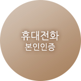 휴대전화 본인인증