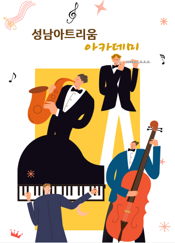 성남아트센터 아카데미